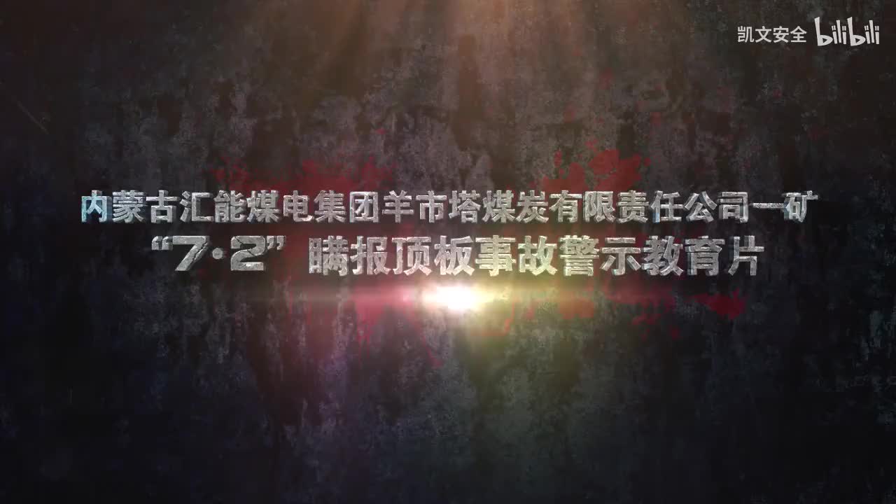 内蒙古汇能煤电羊市塔一矿“7.2”瞒报顶板事故警示教育片