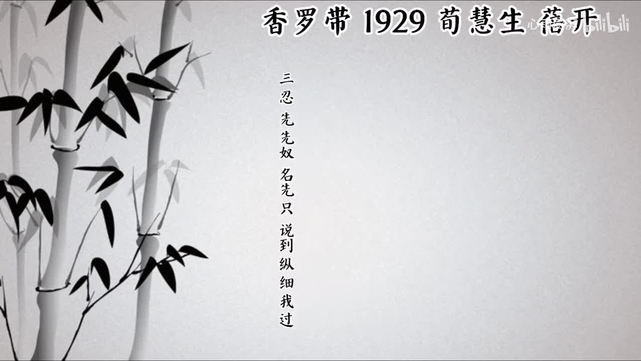 荀慧生 香罗带 （1929年蓓开唱片）