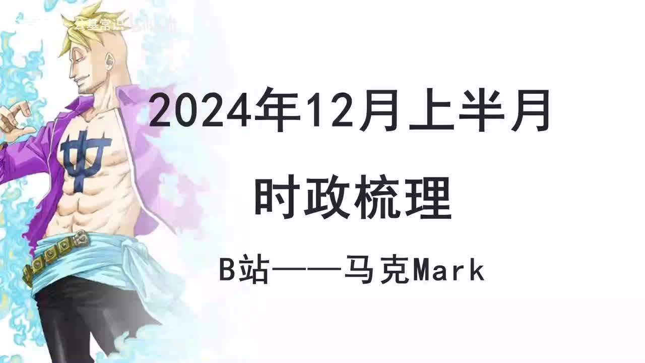 2024年12月上半月时政1