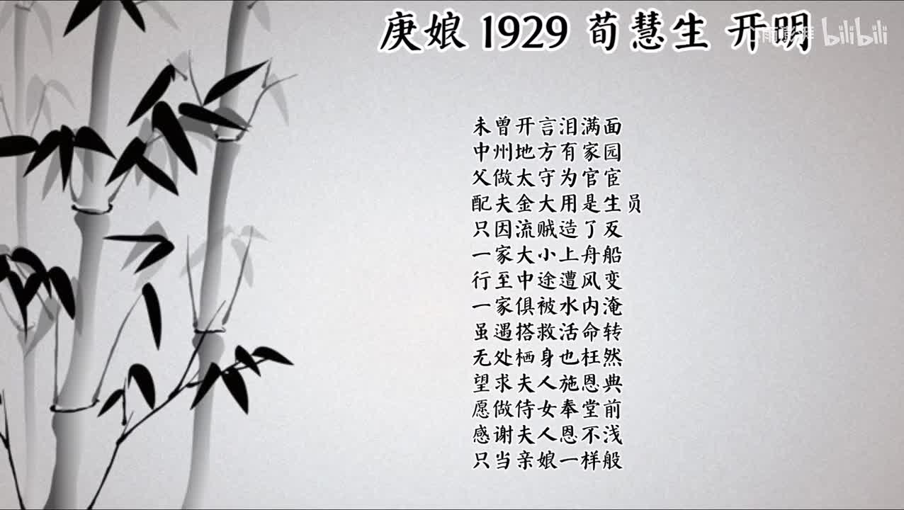 荀慧生 庚娘 （1929年开明唱片）