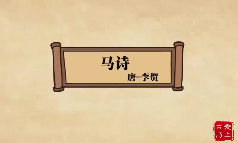 马诗——李贺.43