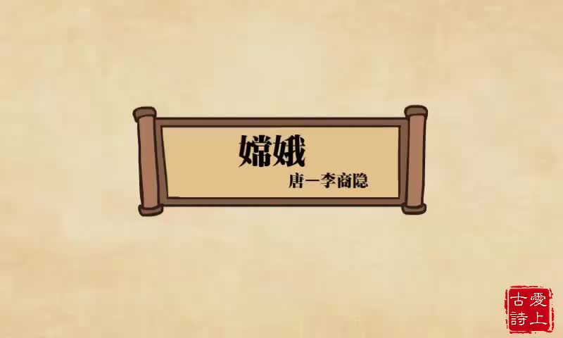 嫦娥——李商隐.1