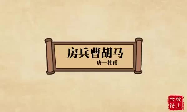 房兵曹胡马——杜甫.19