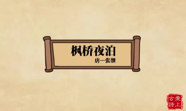 枫桥夜泊——张继.21