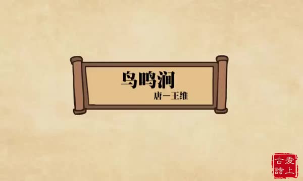 鸟鸣涧——王维.49