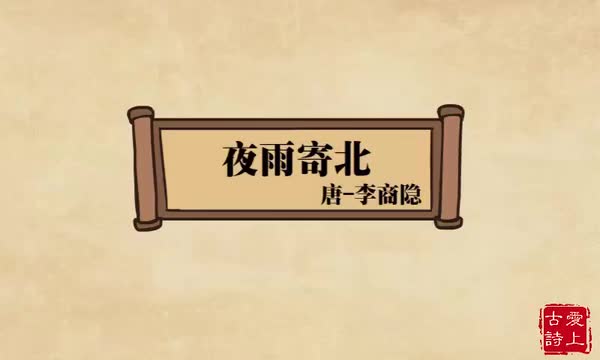 夜雨寄北——李商隐.75