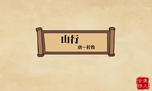 山行——杜牧.58