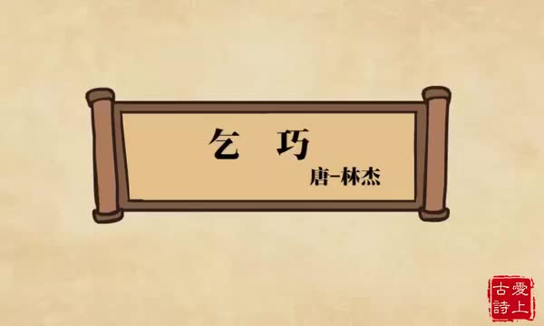 乞巧——林杰.51