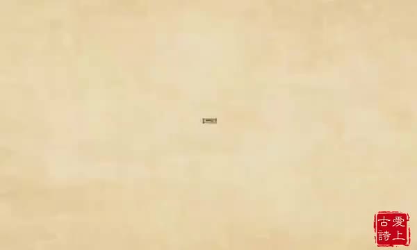 浪淘沙其二——白居易.39