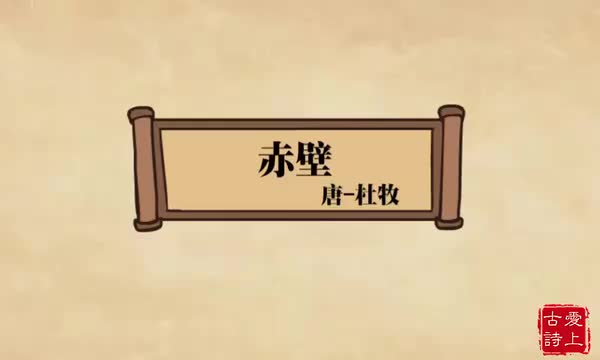 赤壁——杜牧.4