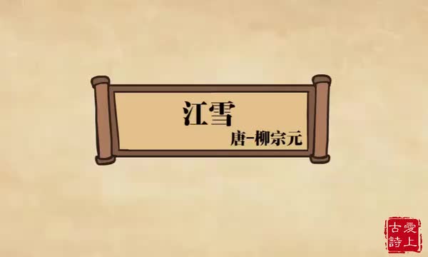 江雪——柳宗元.34