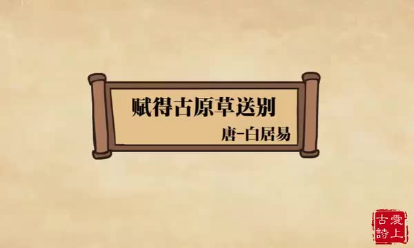 赋得古原草送别——白居易.24