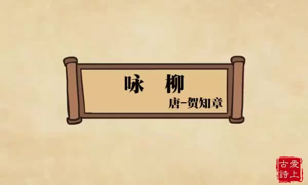咏柳——贺知章.77.