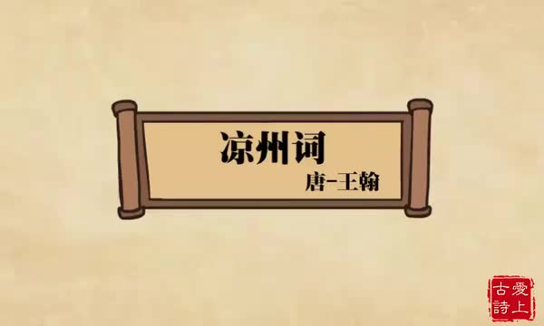 凉州词——王翰.40