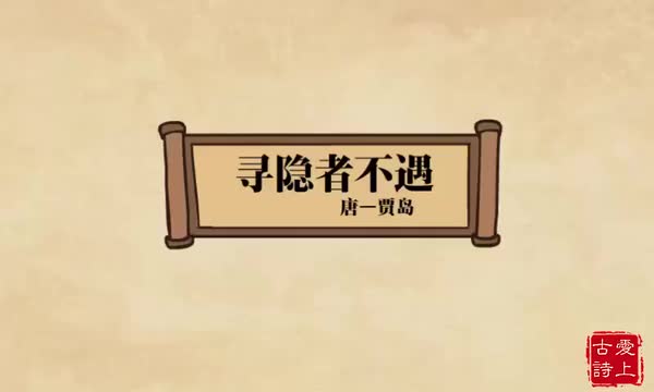 寻隐者不遇——贾岛.72.