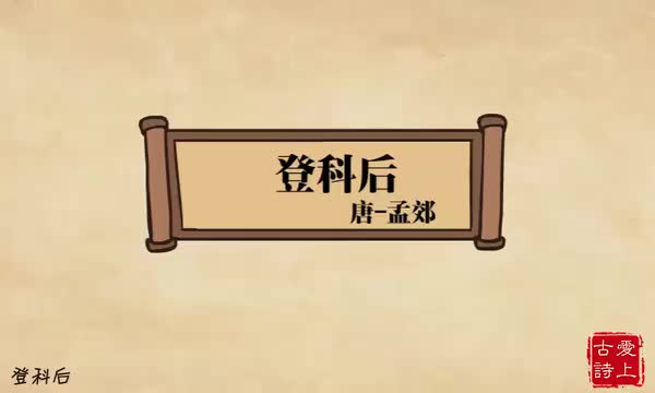 登科后——孟郊.14