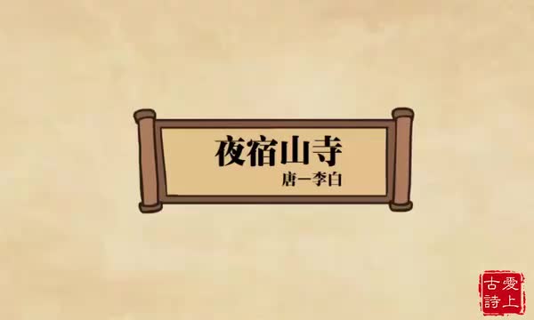 夜宿山寺——李白.74