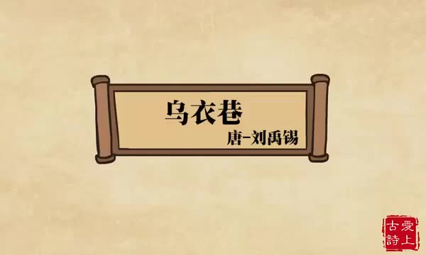 乌衣巷——刘禹锡.71