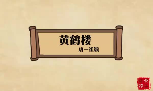 黄鹤楼——崔颢.28