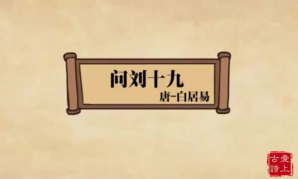 问刘十九——白居易.70