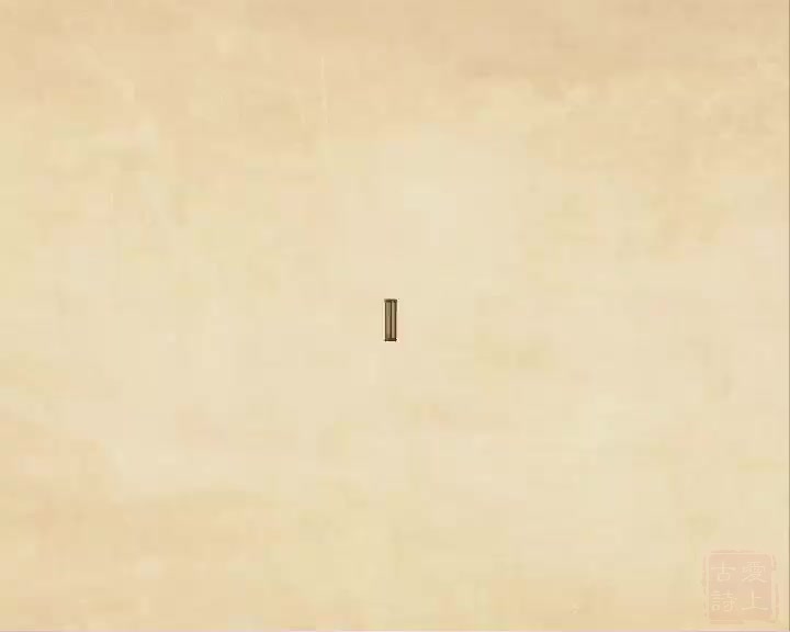 回乡偶书——贺知章_高清 .30