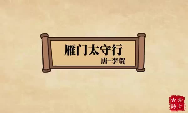 雁门太守行——李贺.73