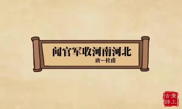 闻官军收复河南河北——杜甫.69