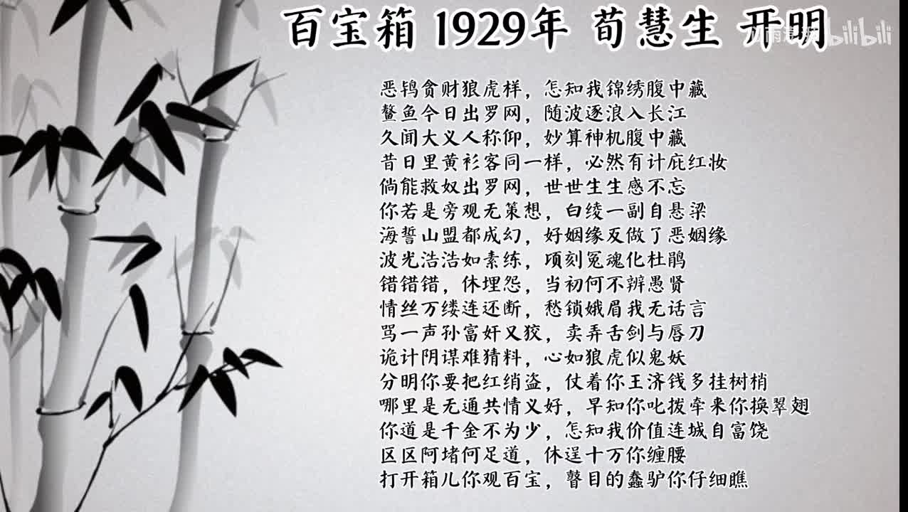 荀慧生 百宝箱 （1929年开明唱片）