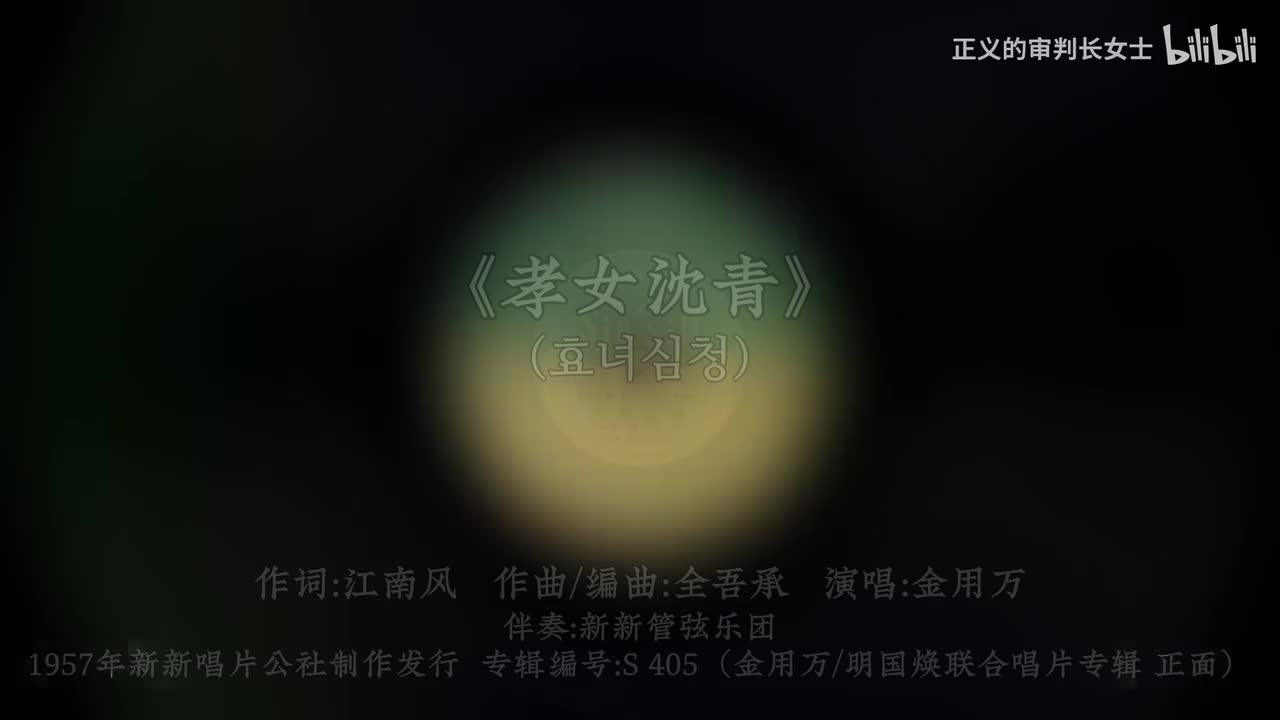 《孝女沈青》金用万（1957年）