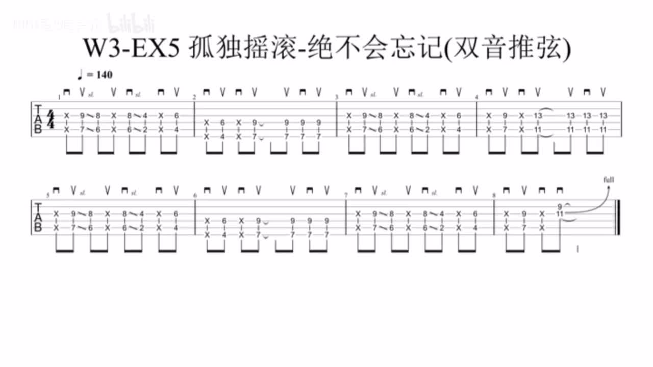 (伴奏)W3-EX5 孤独摇滚-绝不会忘记(双音推弦) 120