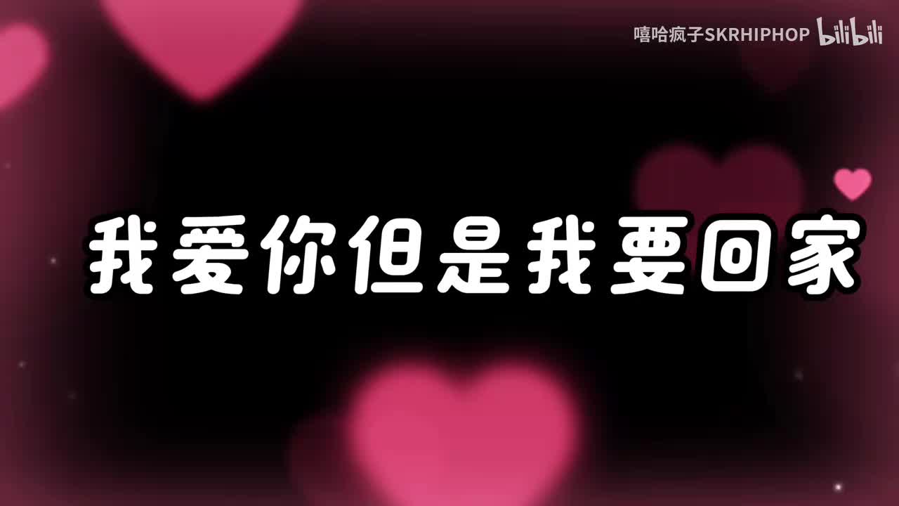 我爱你但是我要回家 原版带副歌伴奏背景