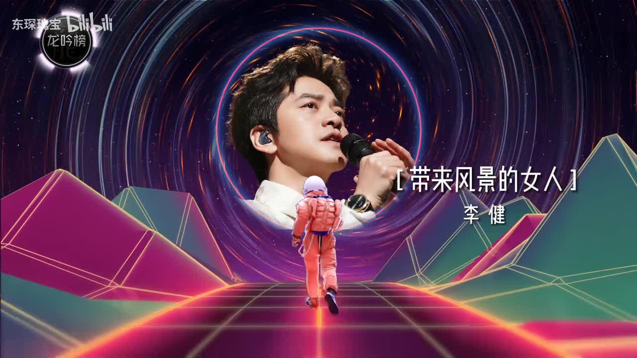 李健-带来风景的女人