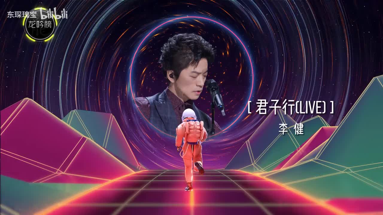 李健-君子行(Live)