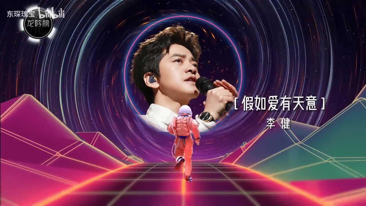 李健-假如爱有天意