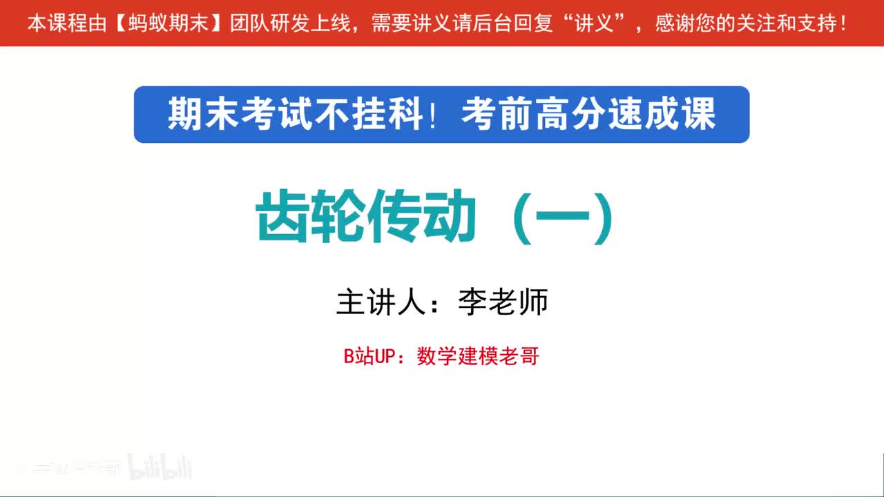 7 齿轮传动（一）失效形式与强度计算