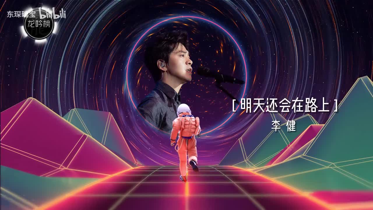 李健-明天还会在路上