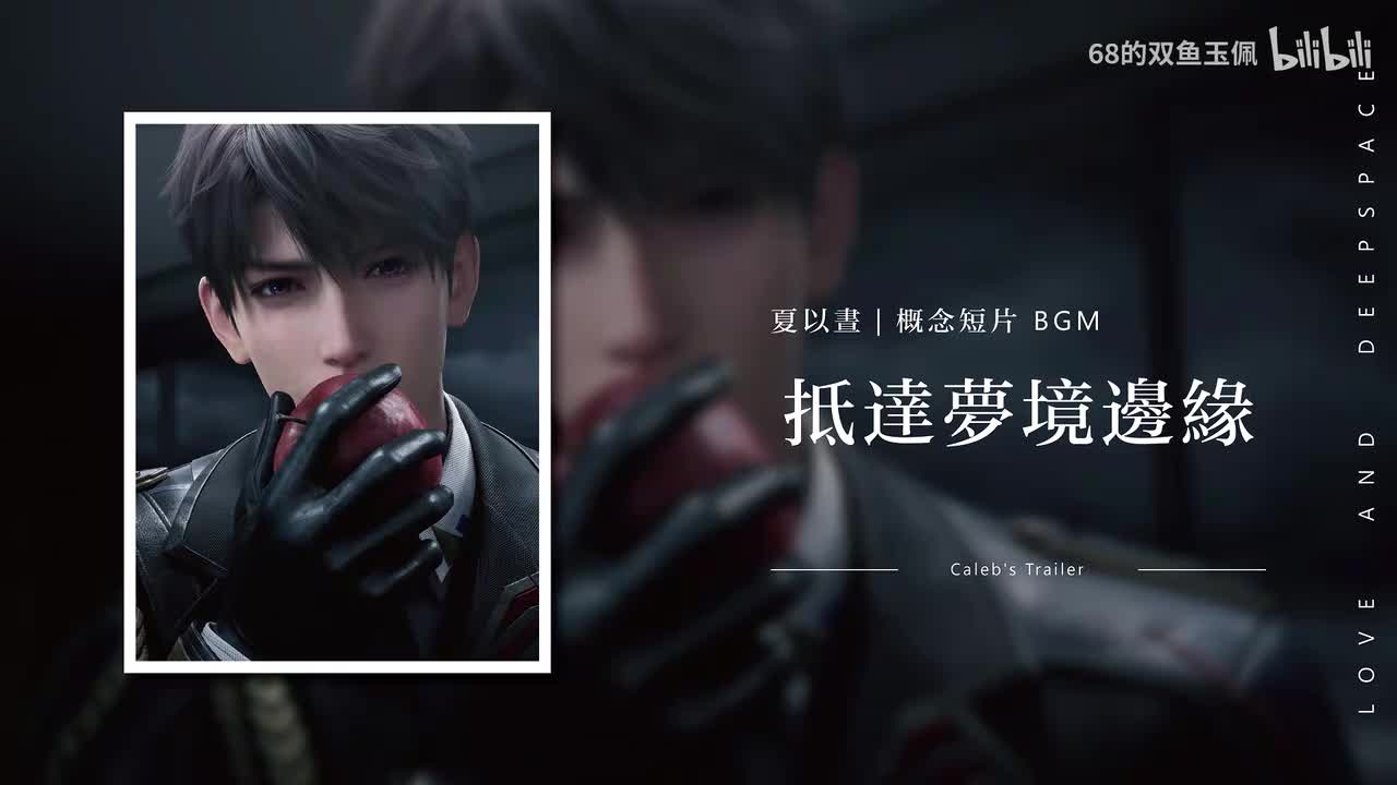 【夏以昼】个人概念短片《抵达梦境边缘》PV 纯享版 BGM