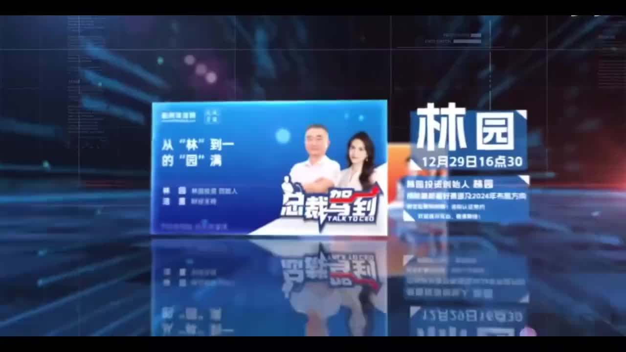 林园2023年12月直播，谈2024年投资机会！