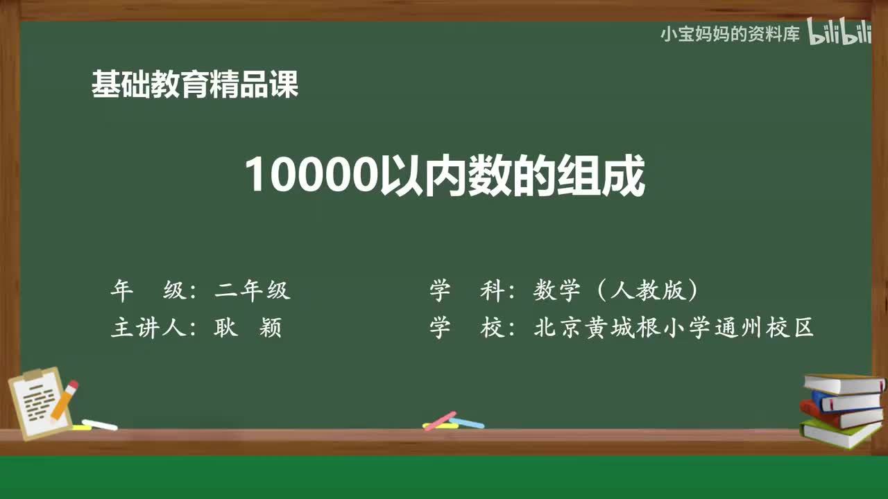 42.《10000以内数的组成》微课.mp4_微课视频