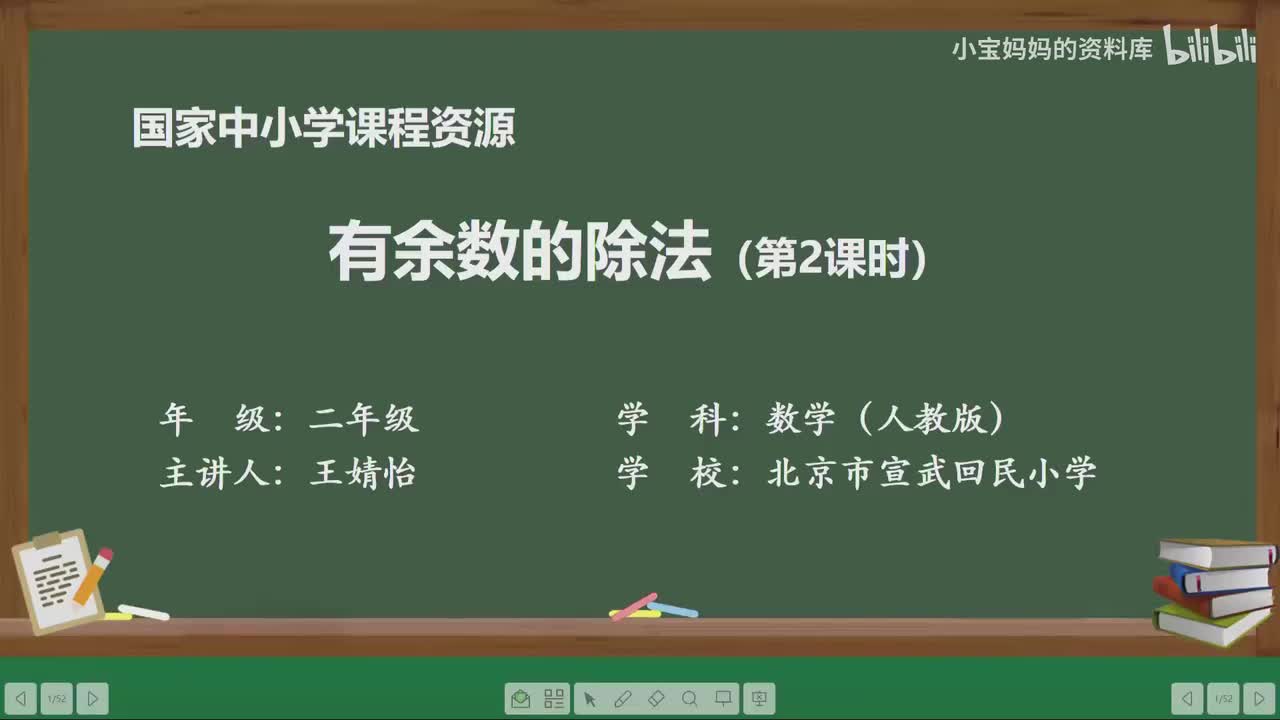 29.有余数除法的认识（第二课时）