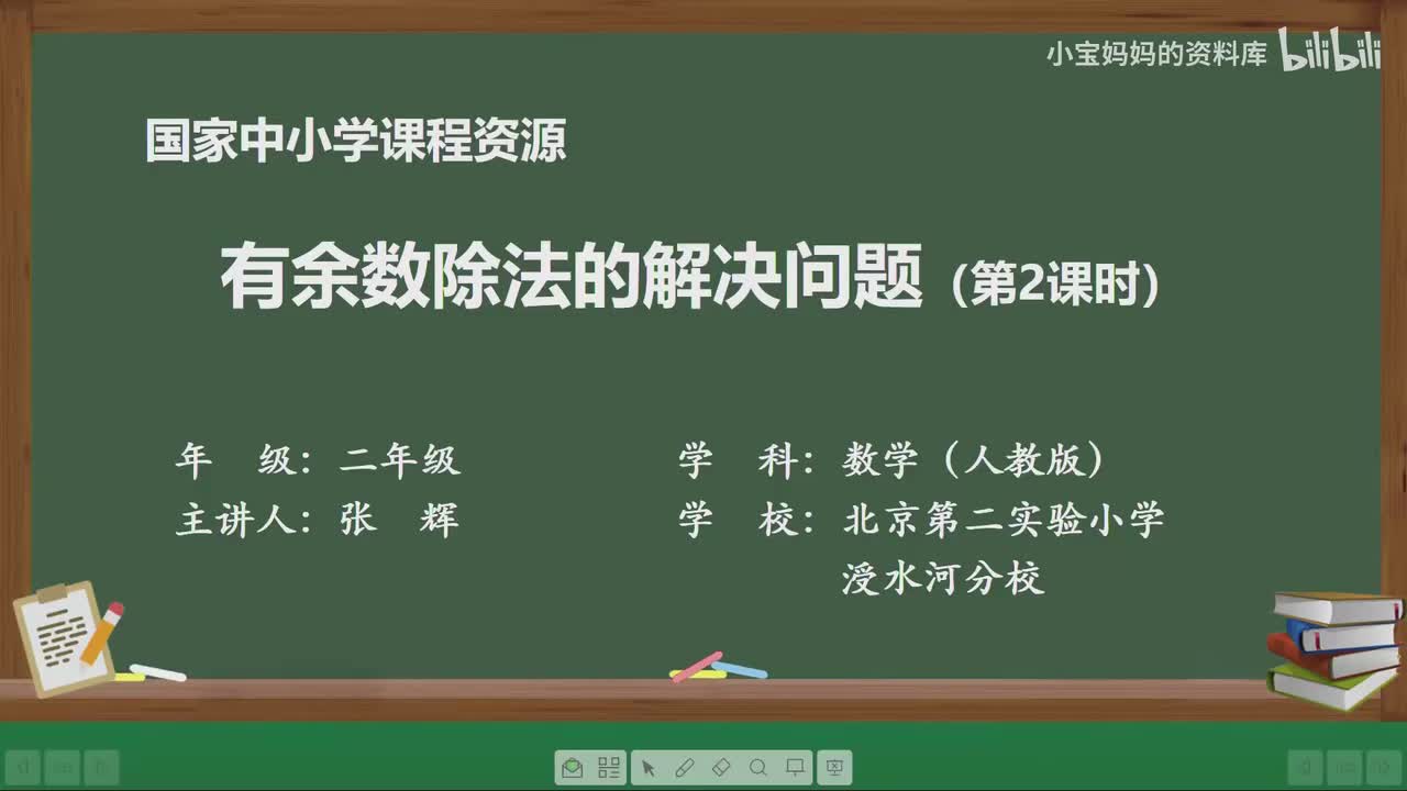 33.有余数除法的解决问题（第二课时）