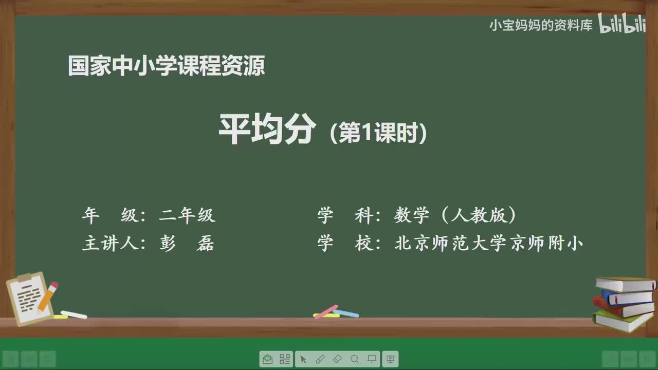 4.平均分（第一课时）