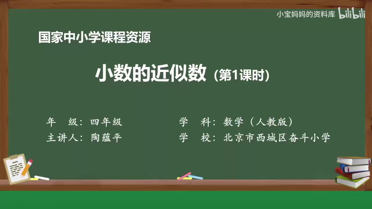 26.小数的近似数（第一课时）