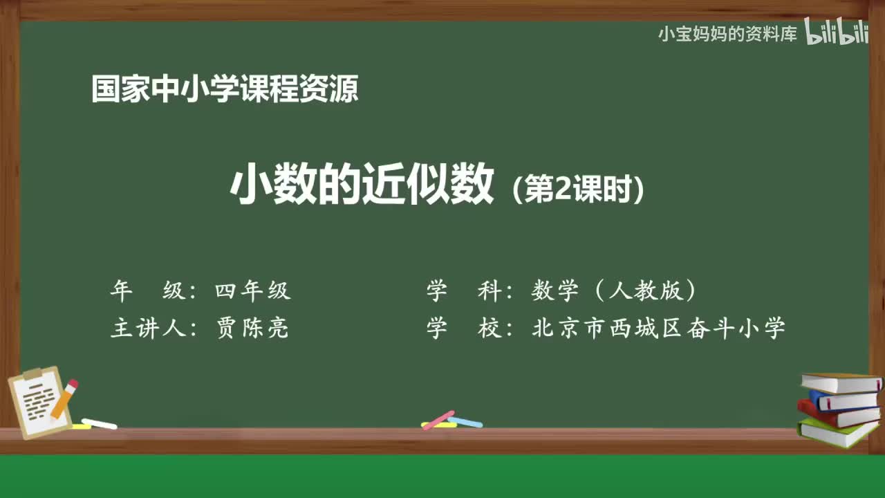 27.小数的近似数（第二课时）