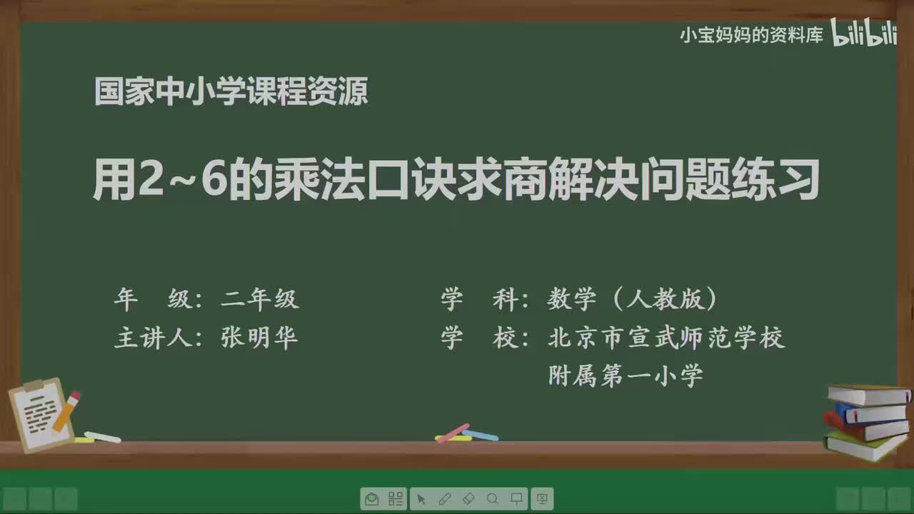 11.用2～6的乘法口诀求商解决问题练习