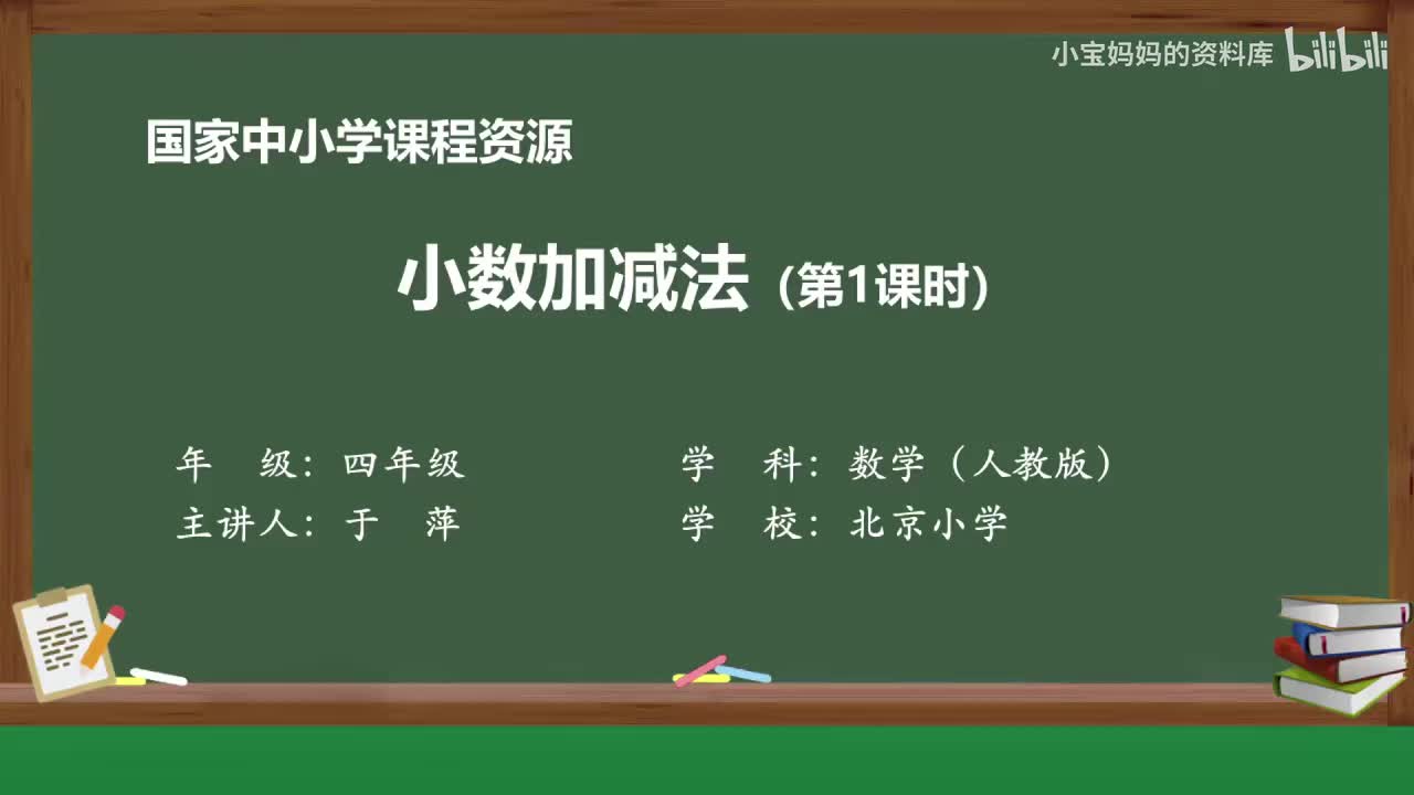 38.小数加减法（第一课时）