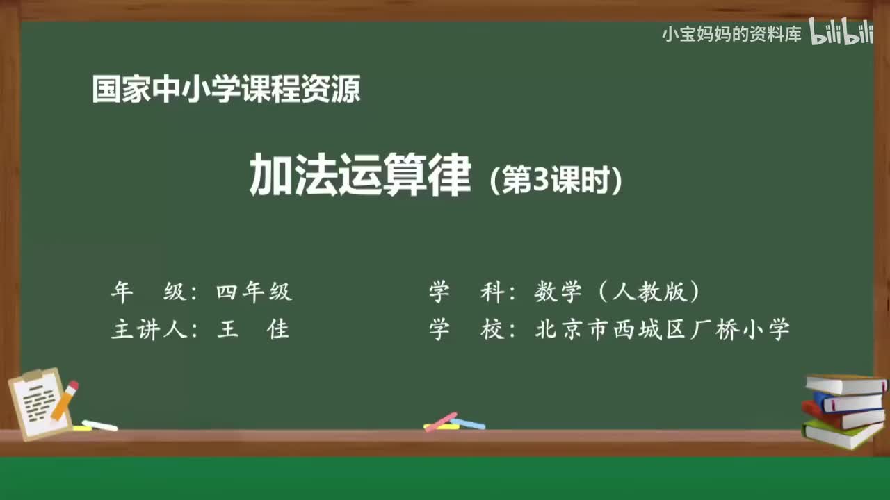 10.加法运算律（第三课时）