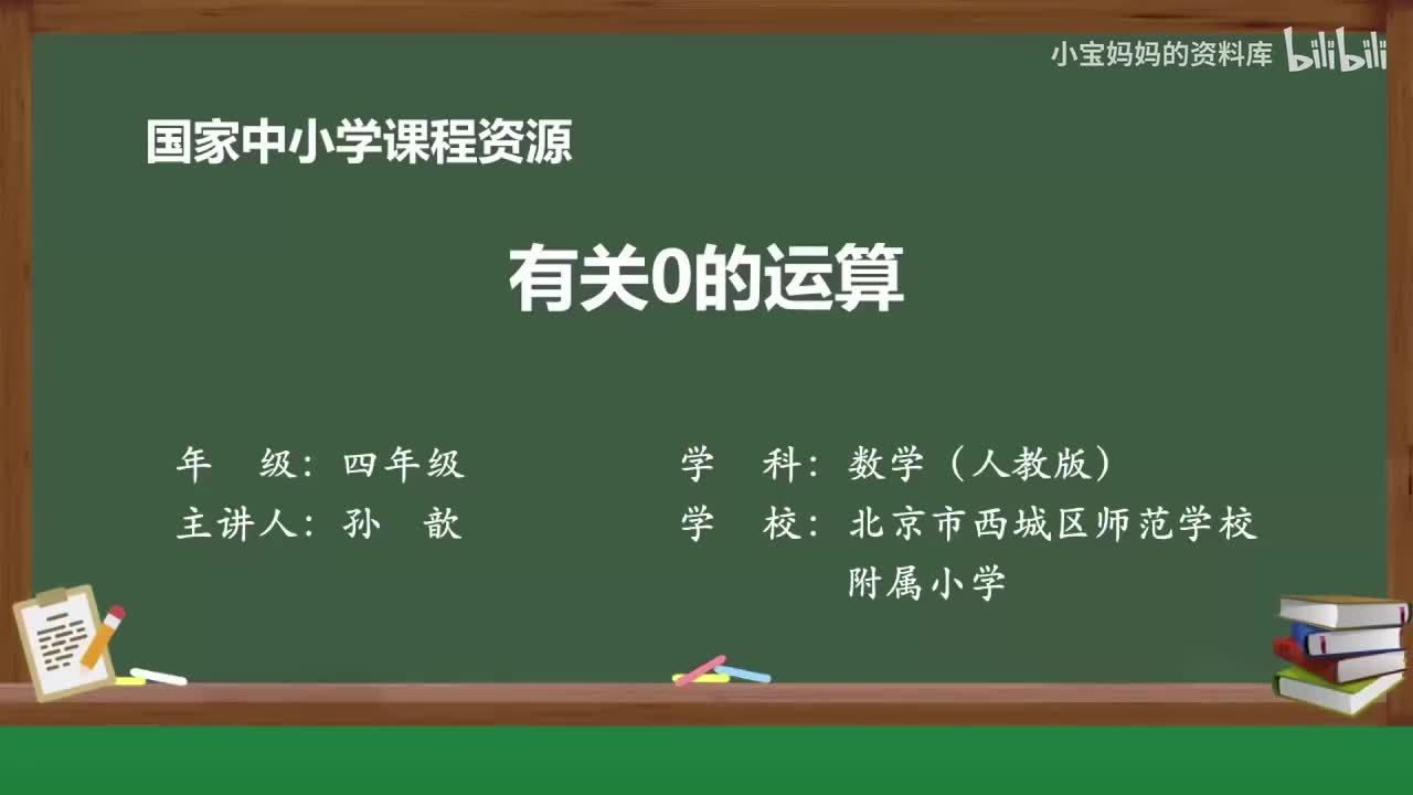 3.有关0的运算