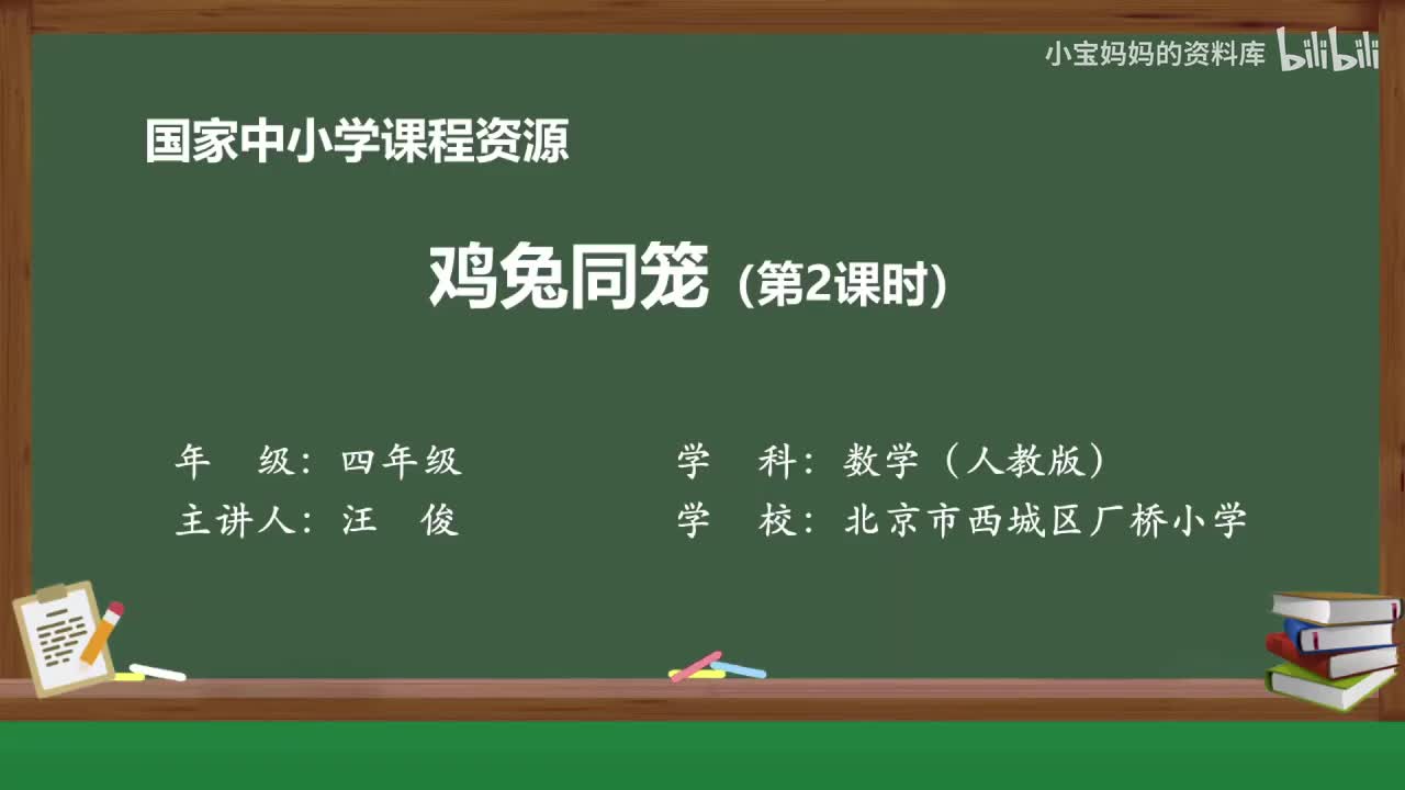 55.鸡兔同笼（第二课时）