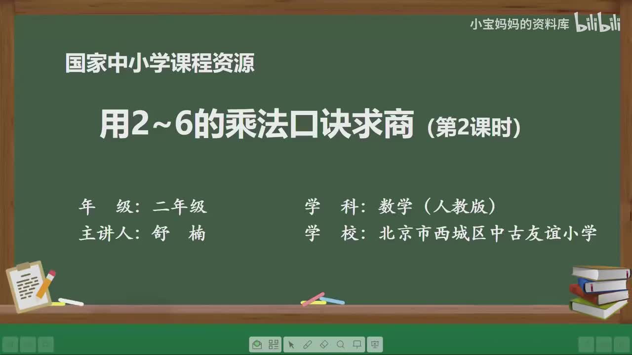 9.用2～6的乘法口诀求商（第二课时）